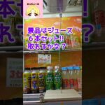 景品はジュース６本セット!!取れるかな?#shorts#クレーンゲーム#ufoキャッチャー#ゲームセンター#ゲーセン#アミューズメント#プライズ
