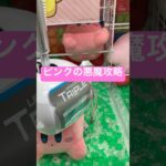 通名ピンクの悪魔は攻略できるのか⁉︎#shortvideo #shorts #クレーンゲーム