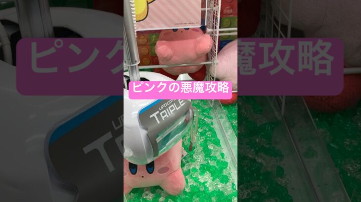 通名ピンクの悪魔は攻略できるのか⁉︎#shortvideo #shorts #クレーンゲーム
