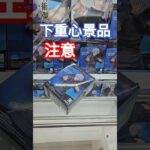 【trivial matters】渡橋機實戰分享：下重心景品注意 呪術廻戦 懐玉・玉折  “五条悟”激戦