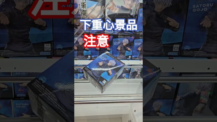 【trivial matters】渡橋機實戰分享：下重心景品注意 呪術廻戦 懐玉・玉折  “五条悟”激戦