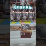 【trivial matters】葬送的芙莉蓮 Frieren with funny faceちょこのせ プレミアムフィギュア“フリーレン”～縦ロールになっちゃった～