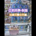 【trivial matters】渡橋機實戰分享@TAITO香港 『不時輕聲地以俄語遮羞的鄰座艾莉同學 』 Luminasta アーリャ 艾莉同學 – 制服  #clawmachine #anime