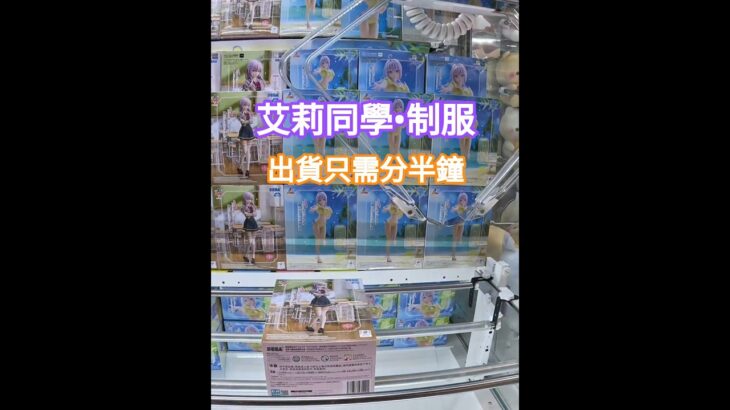 【trivial matters】渡橋機實戰分享@TAITO香港 『不時輕聲地以俄語遮羞的鄰座艾莉同學 』 Luminasta アーリャ 艾莉同學 – 制服  #clawmachine #anime