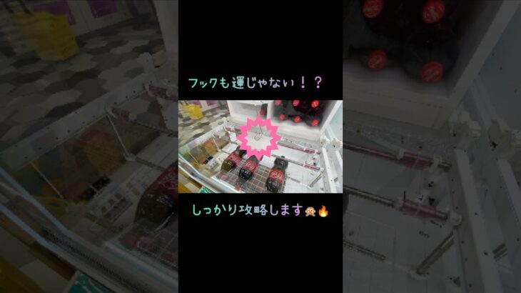 【クレーンゲーム】おたいちポップワールド大垣店のフックでコーラをゲットしました🌟  #クレーンゲーム #ゲームセンター #ufoキャッチャー  #ポップワールド  #おたいちポップワールド大垣