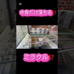 クレーンゲーム中身だけとる⁉️ #クレーンゲーム #アミューズメント限定 #クレーンゲームの沼さん #ゲームセンター #プライズ獲得 #ゲーセン #ufoキャッチャー #お菓子