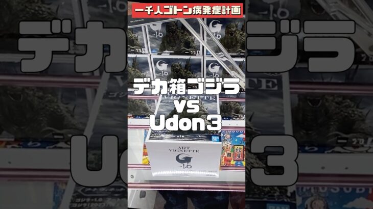 デカ箱ゴジラゴトン作戦！ #ゲームセンター #クレーンゲーム #ufoキャッチャー #ゲーセン #結屋 #クレーンゲーム攻略 #デカ箱攻略 #ゴジラ