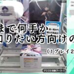 【橋渡し アシストまでプレイ動画】  セガufoキャッチャーオンライン オンクレ