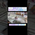 【クレーンゲーム】回遊館長浜店さんの末広台フィギュアチャレンジしてきました✌️ #クレーンゲーム #クレゲ #ufoキャッチャー #ゲーセン #回遊館長浜  #回遊館