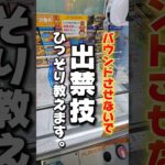 【 クレーンゲーム 】バウンド設定やってみたらとんでもないことになった！#クレーンゲーム#ufoキャッチャー #ゲームセンター