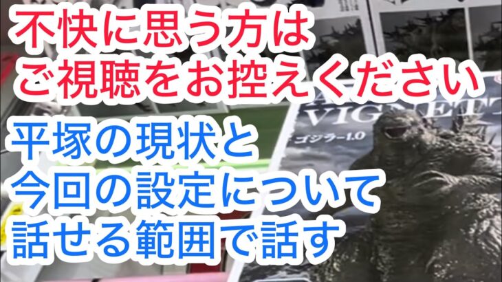 【ベネクス平塚】恐らく平塚の動画は今週で最後になるかもしれないです、 #クレーンゲーム #クレゲ #ゲームセンター #ゲーセン #ufoキャッチャー #橋渡し