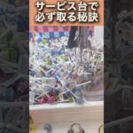 サービス台で確実に取れる秘訣　#ufoキャッチャー #クレーンゲーム
