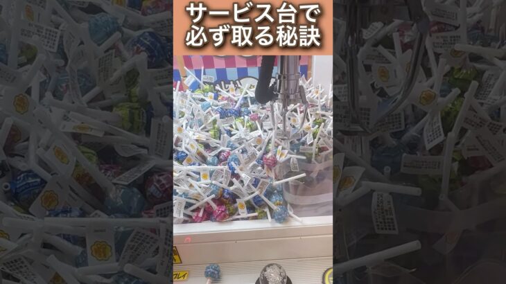 サービス台で確実に取れる秘訣　#ufoキャッチャー #クレーンゲーム