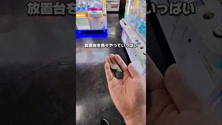 【 クレーンゲーム 】実はチャンスの形！放置台チャレンジ！#クレーンゲーム#ufoキャッチャー #ゲームセンター
