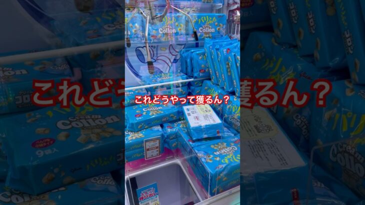 どうやって獲るんシリーズ#クレーンゲーム #ゲームセンター #ufoキャッチャー #攻略