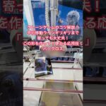 クレーンゲームのコツ解説！平行移動ラインギリギリに寄ったらこの形を作って使える応用技「バークロス」 #クレーンゲーム #クレーンゲーム攻略 #ufoキャッチャー #クレーンゲームのコツ #ワンピース
