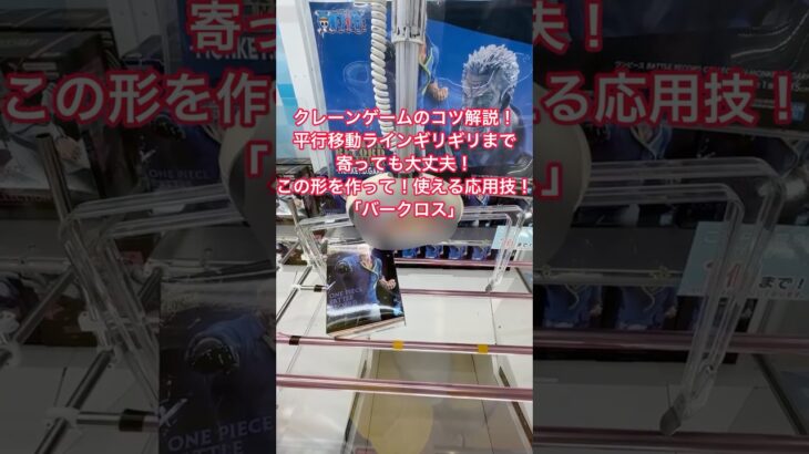 クレーンゲームのコツ解説！平行移動ラインギリギリに寄ったらこの形を作って使える応用技「バークロス」 #クレーンゲーム #クレーンゲーム攻略 #ufoキャッチャー #クレーンゲームのコツ #ワンピース
