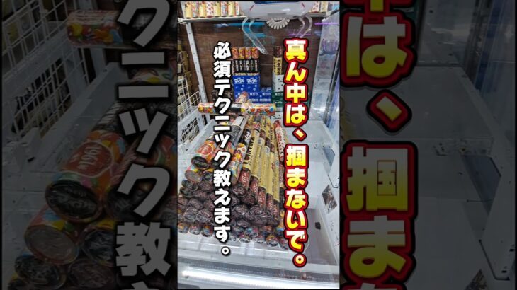 【 クレーンゲーム 】筒型お菓子ピラミッド設定は、こうやって取れ！#クレーンゲーム#ufoキャッチャー #ゲームセンター