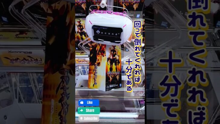 これ縦はめで取った人います？ #クレーンゲーム #ufoキャッチャー #ジークアクス