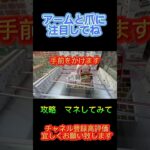 クレーンゲームの沼さん攻略#クレーンゲーム #アミューズメント限定 #クレーンゲームの沼さん #ゲームセンター #プライズ獲得 #ゲーセン #ufoキャッチャー #お菓子