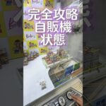 完全攻略で自販機状態に！攻略前と攻略後で全然違う！ #クレーンゲーム #プライズ獲得 #ゲームセンター #クレーンゲーム攻略 #ufoキャッチャー #ゲーセン #チョコエッグ #ミニオン