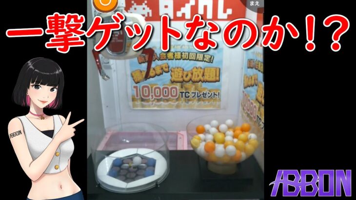 初のオンラインクレーンゲーム！！　#ufoキャッチャー  #カイジ  #沼