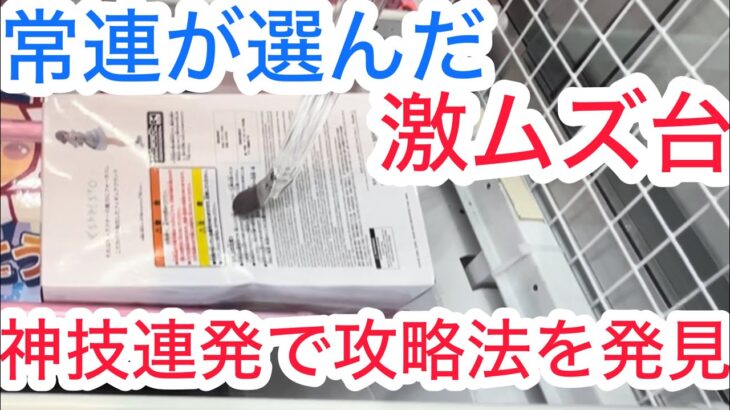 【クレーンゲーム】最強技教えます。絶対損させません。 #クレーンゲーム #クレゲ #ゲームセンター #ゲーセン #ufoキャッチャー #橋渡し
