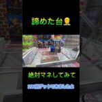 クレーンゲームの沼さん諦めた台攻略は？こうする‼️ #クレーンゲーム #アミューズメント限定 #クレーンゲームの沼さん #ゲームセンター #プライズ獲得 #ゲーセン #ufoキャッチャー #お菓子
