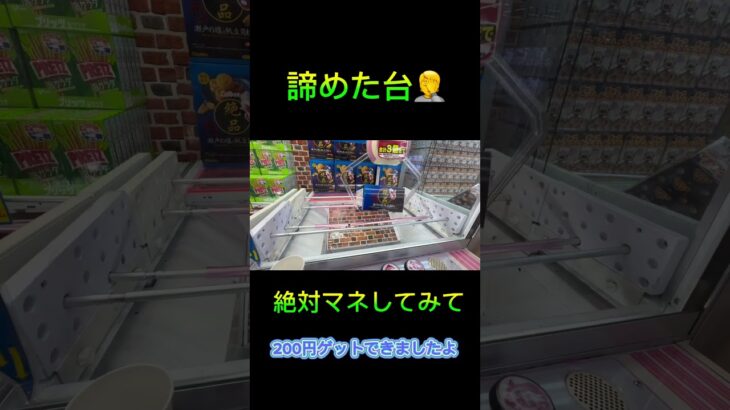 クレーンゲームの沼さん諦めた台攻略は？こうする‼️ #クレーンゲーム #アミューズメント限定 #クレーンゲームの沼さん #ゲームセンター #プライズ獲得 #ゲーセン #ufoキャッチャー #お菓子