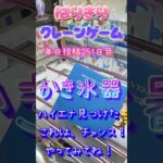 【はりきりクレーンゲーム】かき氷器。このハイエナ攻略！すぐに落とせる！#クレーンゲーム #ゲームセンター #ゲーセン #ufoキャッチャー #橋渡し #攻略 #かき氷器#夏
