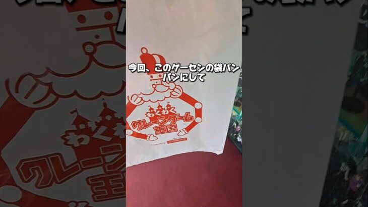 【 クレーンゲーム 】ゲーセンの袋、お菓子でいっぱいにしたい！#クレーンゲーム#ufoキャッチャー #ゲームセンター