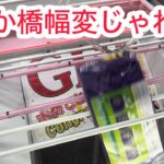 【ベネクス平塚】僕…初心者だからよく分かんないけど橋幅狭いね… #クレーンゲーム #クレゲ #ゲームセンター #ゲーセン #ufoキャッチャー #橋渡し
