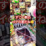 パイの実の壁見つけた🤭 #クレーンゲーム景品 #ゲームセンター #クレーンゲーム #クレーンゲーム攻略 #ミニクレーンゲーム #ufoキャッチャー #パイの実 #ショート