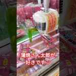 蒲焼さん太郎最近食べてないよ😄 #クレーンゲーム景品 #ゲームセンター #クレーンゲーム #クレーンゲーム攻略 #ミニクレーンゲーム #ufoキャッチャー #蒲焼さん太郎 #ショート