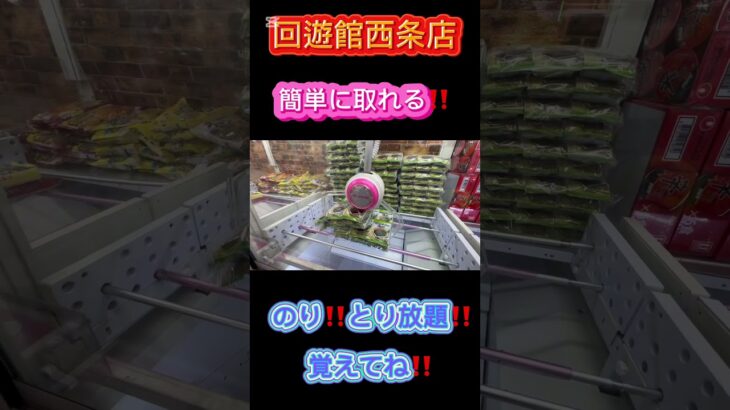 クレーンゲーム攻略簡単取り方説明します♪ #クレーンゲーム #アミューズメント限定 #クレーンゲームの沼さん #ゲームセンター #プライズ獲得 #ufoキャッチャー #ゲーセン #お菓子 #攻略