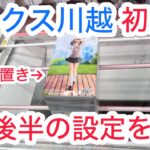 【ベネクス川越】最近厳しくなったとの噂も…実際に行ってみた！#クレゲ #クレーンゲーム #ufoキャッチャー #ゲームセンター #ゲーセン #橋渡し