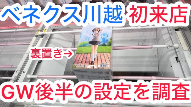 【ベネクス川越】最近厳しくなったとの噂も…実際に行ってみた！#クレゲ #クレーンゲーム #ufoキャッチャー #ゲームセンター #ゲーセン #橋渡し