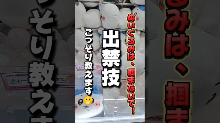 【 クレーンゲーム 】ぬいぐるみは掴まないで！出禁技こっそり教えます！#クレーンゲーム #ufoキャッチャー #ちいかわ