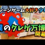 【クレーンゲーム】万博気分!?少年が有名倉庫系ゲーセンで人気景品を狙った結果···【ufoキャッチャー 回遊館】