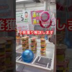 #クレーンゲーム #ゲームセンター #ufoキャッチャー #攻略