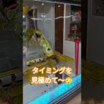 むずいって😂 #ゲームセンター #クレーンゲーム景品 #クレーンゲーム #クレーンゲーム攻略 #ゲーセン #ufoキャッチャー #ミニクレーンゲーム