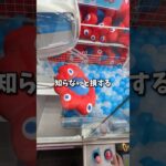 これ知らない人ガチで損します！ゲーセン行く前に絶対に見て！　#クレーンゲーム #ゲームセンター #ufoキャッチャー #攻略