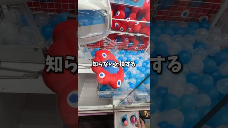 これ知らない人ガチで損します！ゲーセン行く前に絶対に見て！　#クレーンゲーム #ゲームセンター #ufoキャッチャー #攻略