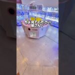 ゴールデンウィークに見た事ない台発見したから攻略する#クレーンゲーム攻略 #クレーンゲーム #クレゲ #プライズ獲得 #ufoキャッチャー #確率無視 #出禁 #おかし #ゲーセン