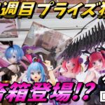 【クレーンゲーム】４月４週目登場のプライズフィギュア獲得‼鬼畜箱も出現です⁉#ufoキャッチャー #クレーンゲーム #一番くじ #フィギュア #プライズ #回遊館#倉庫系