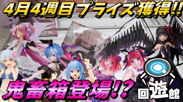 【クレーンゲーム】４月４週目登場のプライズフィギュア獲得‼鬼畜箱も出現です⁉#ufoキャッチャー #クレーンゲーム #一番くじ #フィギュア #プライズ #回遊館#倉庫系