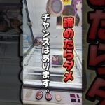 【 クレーンゲーム 】諦めたらダメ！チャンスは、いきなり訪れます！#クレーンゲーム#ufoキャッチャー #ゲームセンター