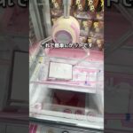 ゲーセン行く前に絶対に見て！この形でやめたら損！振られる！　#クレーンゲーム #ゲームセンター #ufoキャッチャー #攻略