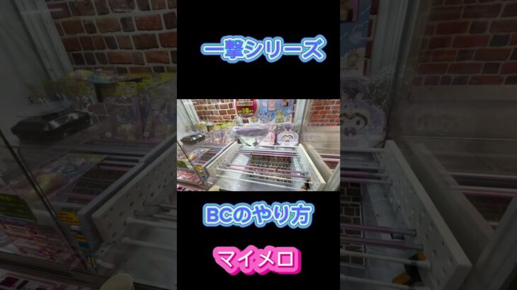 マイメロ　クレーンゲーム取り方かんたん‼️ #クレーンゲーム #アミューズメント限定 #クレーンゲームの沼さん #ゲームセンター #プライズ獲得 #ゲーセン #ufoキャッチャー #お菓子