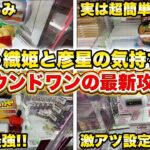 マジで使えるラウンドワンの最新攻略まとめ　#クレーンゲーム #ufoキャッチャー #ゲームセンター